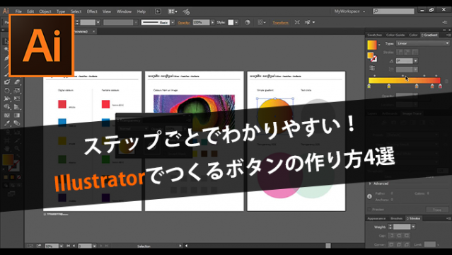 ステップごとでわかりやすい!Illustratorでつくるボタンの作り方4選