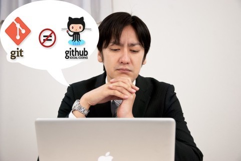 非エンジニアも知っておくべき!ーGitとGithubの違いとは