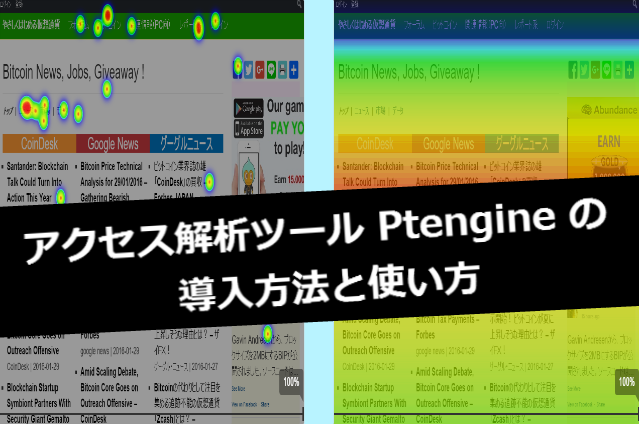 これでユーザーの行動はつつぬけ!アクセス解析ツールPtengineの導入方法