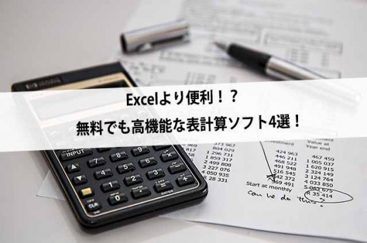 Excelより便利!?無料でも高機能な表計算ソフト4選!