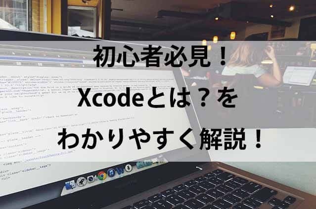 初心者必見!Xcodeとは?をわかりやすく解説!