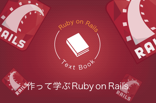 作って学ぶRuby on Rails Vol.5 ページを画像やcssで整えよう!