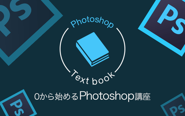 ゼロから始めるPhotoshop講座Vol.1 Webデザインについて