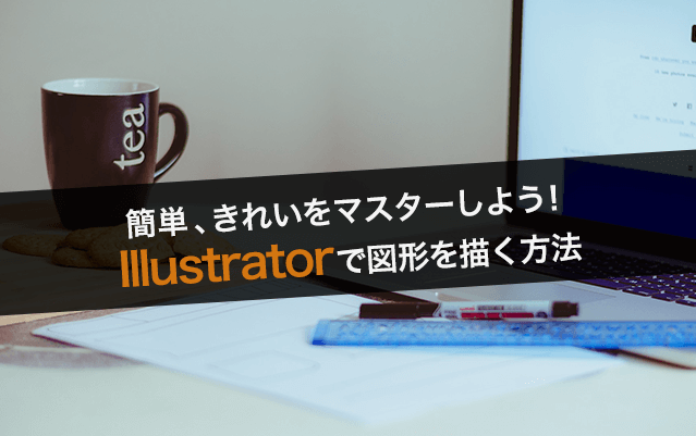 簡単、きれいをマスターしよう!Illustratorで図形を描く方法
