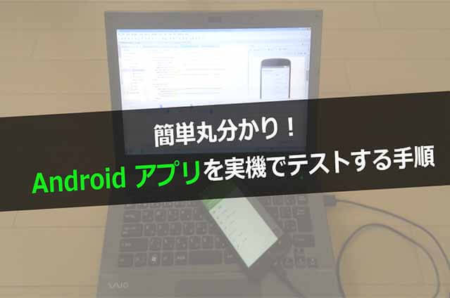 簡単丸分かり!Android アプリを実機でテストする手順