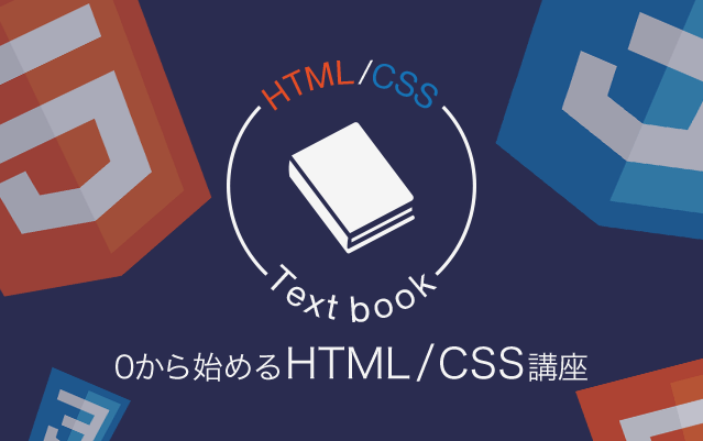 CSSの頻出プロパティを解説! ゼロから始めるHTML/CSS講座Vol7