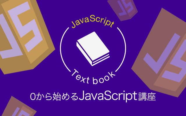ゼロから始めるJavaScript講座Vol20 DOM操作〜繰り返し実行~