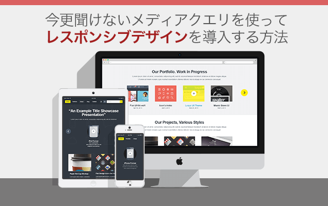 今更聞けないメディアクエリを使ってレスポンシブデザインを導入する方法