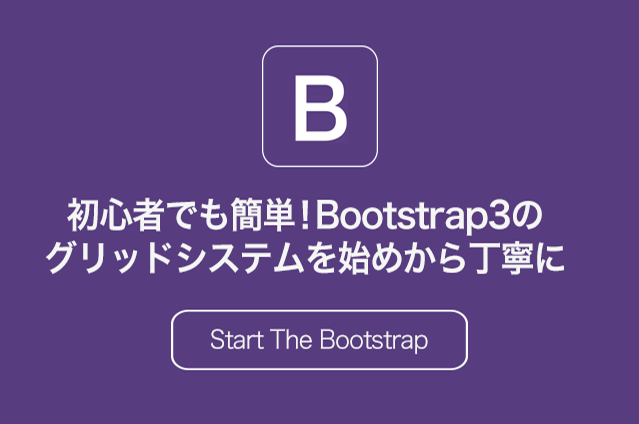 初心者でも簡単!Bootstrap3のグリッドシステムを始めから丁寧に