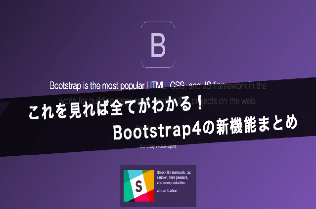 これを見れば全てがわかる!Bootstrap4の新機能まとめ