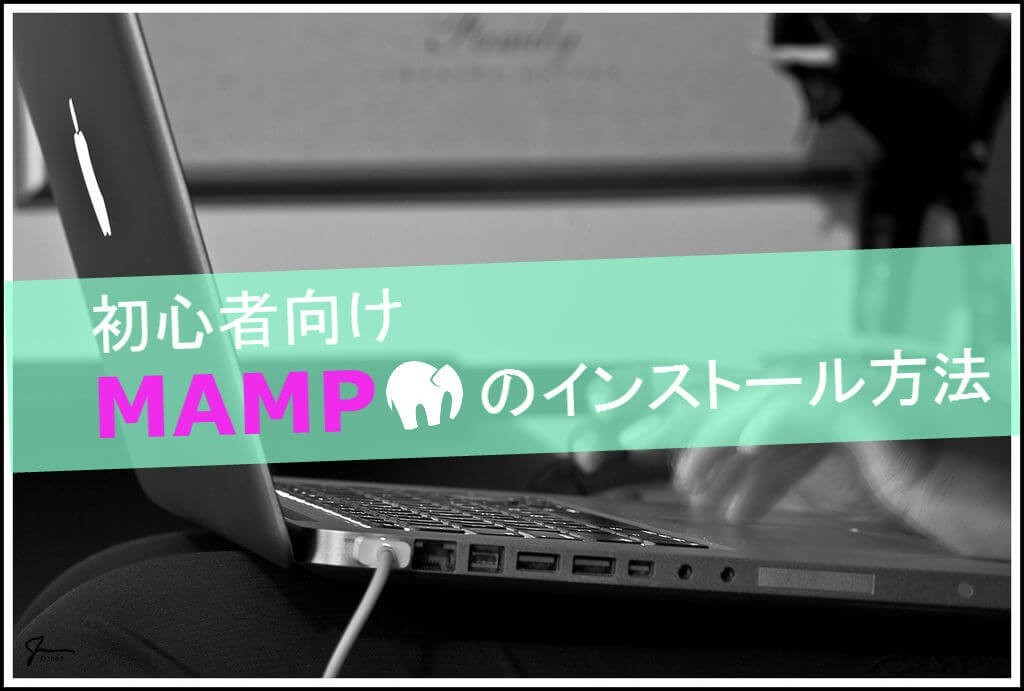 初心者でも簡単にできるMAMPのインストール方法と使い方