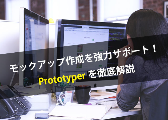 モックアップ作成を強力サポート!Prototyperを徹底解説