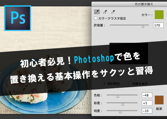初心者必見!Photoshopで色を置き換える基本操作をサクッと習得