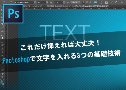 これだけ抑えれば大丈夫!Photoshopで文字を入れる3つの基礎技術