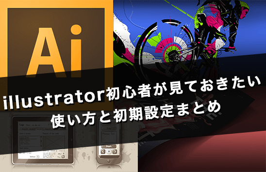Illustrator初心者が見ておきたい使い方と初期設定まとめ