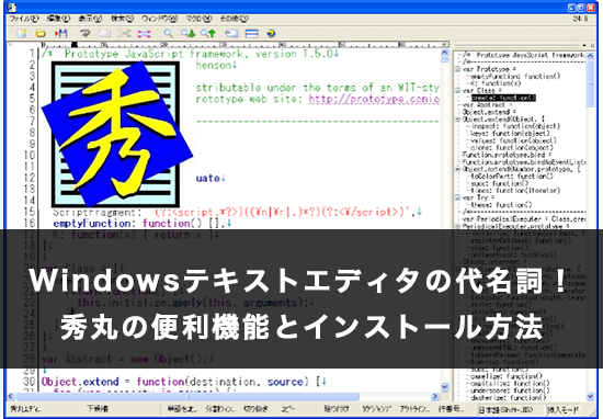 Windowsテキストエディタの代名詞! 秀丸の便利機能とインストール方法