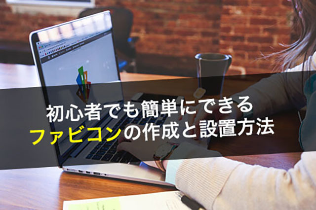 初心者でも簡単にできるファビコンの作成と設置方法