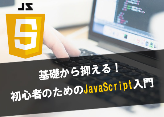 基礎から抑える!初心者のためのJavaScript入門