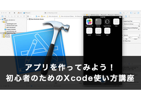 アプリを作ってみよう!初心者のためのXcode使い方講座