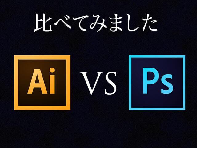 比べてみました Illustrator VS Photoshop