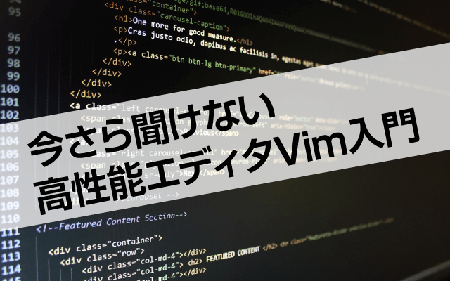 今さら聞けない高性能エディタVim入門
