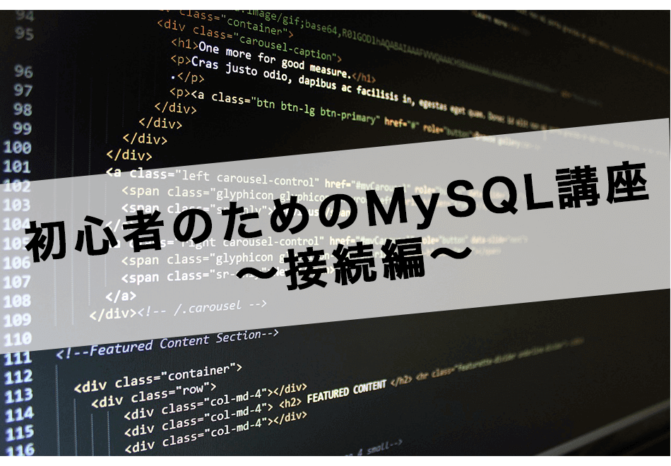 初心者のためのMySQL講座~接続編~