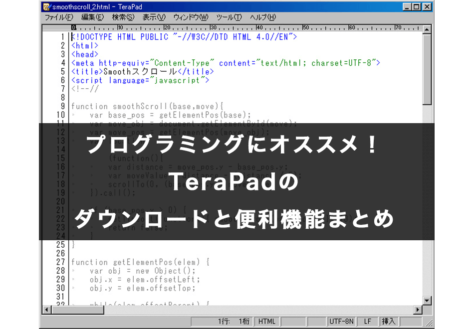プログラミングにオススメ!TeraPadのダウンロードと便利機能まとめ