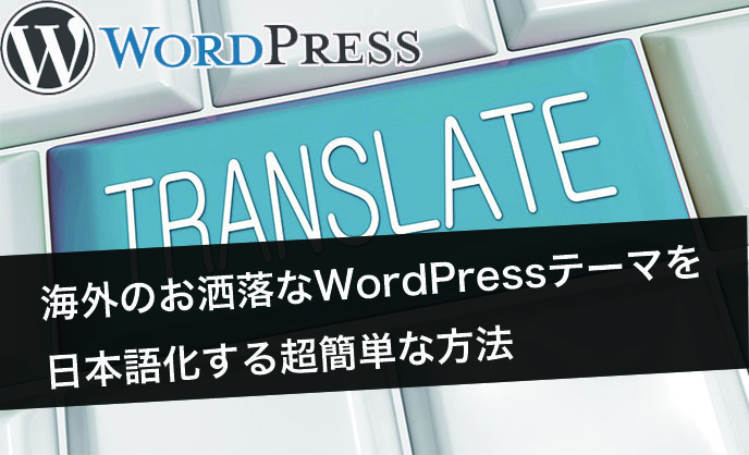 海外のお洒落なWordPressテーマを日本語化する超簡単な方法