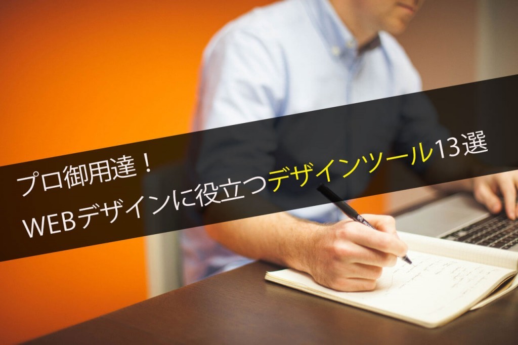プロ御用達!WEBデザインに役立つデザインツール13選