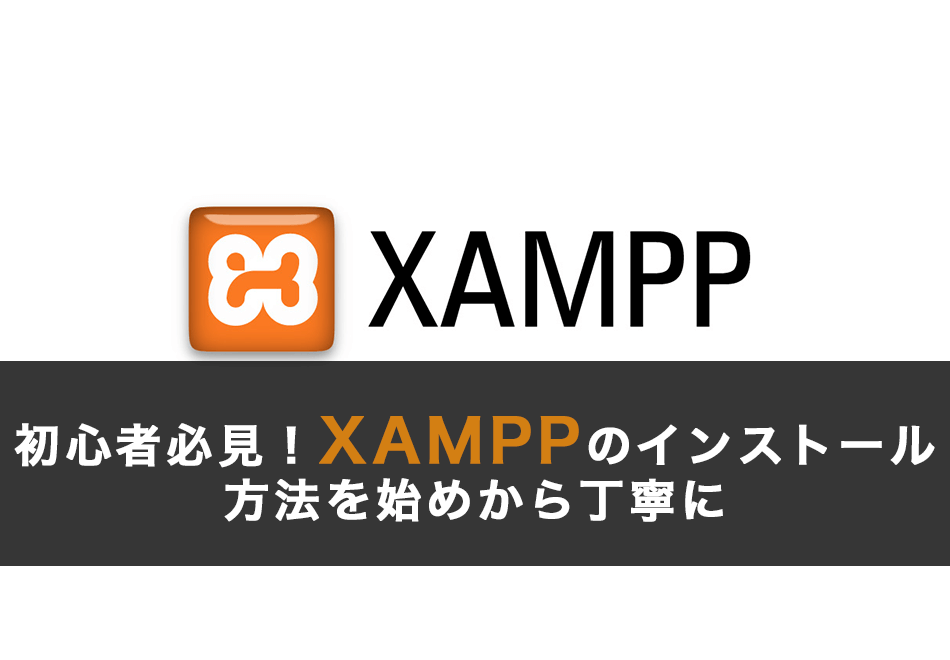 初心者必見!XAMPPのインストール方法を始めから丁寧に