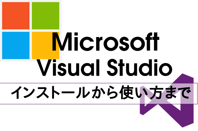 Microsoft でのアプリ開発初級者必見!Visual Studioマニュアル