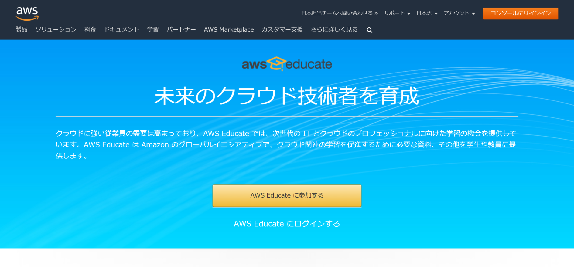 クラウドの学習に最適!AWS Educateを利用したAWS Cloud9の構築!